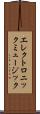 エレクトロニック・ミュージック Scroll