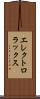 エレクトロラックス Scroll