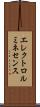 エレクトロ・ルミネセンス Scroll