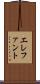 エレファント Scroll
