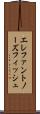 エレファントノーズフィッシュ Scroll