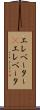 エレベーター(P) Scroll