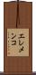 エレメンコ Scroll
