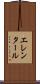 エレンタール Scroll