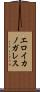 エロイカノガレス Scroll