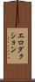 エロダクション Scroll