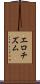 エロチズム Scroll