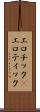 エロチック(P) Scroll