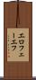 エロフェーエフ Scroll