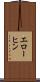 エローヒン Scroll