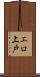 エロ上戸 Scroll