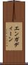 エンガディーン Scroll