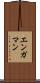 エンガマン Scroll
