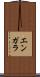 エンガラ Scroll