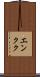 エンクク Scroll
