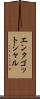 エンクゴットシャル Scroll