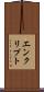 エンクリプト Scroll