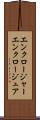 エンクロージャー Scroll