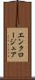 エンクロージュア Scroll