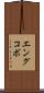 エングコボ Scroll