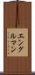 エングルマン Scroll