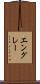 エングレー Scroll