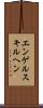 エンゲルスキルヘン Scroll