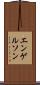 エンゲルソン Scroll