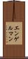 エンゲルマン Scroll