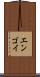 エンゴイ Scroll