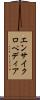 エンサイクロペディア Scroll