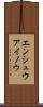 エンシュウアイノウ Scroll
