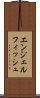 エンジェルフィッシュ Scroll
