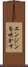 エンジンを吹かす Scroll
