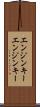 エンジンキー Scroll