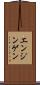 エンジンゲン Scroll