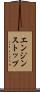 エンジン・ストップ Scroll