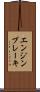 エンジン・ブレーキ Scroll