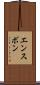 エンスボン Scroll