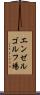 エンゼルゴルフ場 Scroll