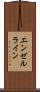 エンゼルライン Scroll