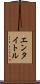 エンタイトル Scroll