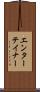 エンターテイナー Scroll