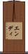 エンディ Scroll