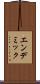 エンデミック Scroll