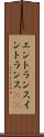 エントランス Scroll