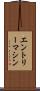 エントリーマシン Scroll