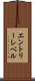 エントリーレベル Scroll