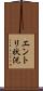 エントリ状況 Scroll