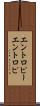 エントロピー Scroll